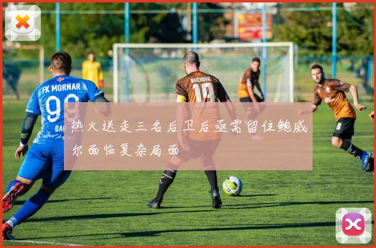 热火送走三名后卫后亟需留住鲍威尔面临复杂局面