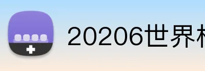 20206世界杯官方 logo